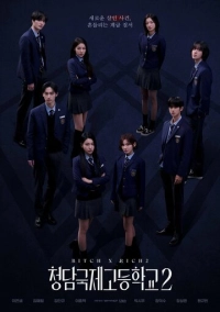 Международная старшая школа Чхондам (2023)